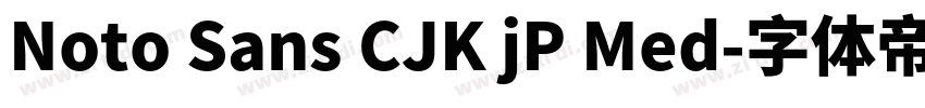 Noto Sans CJK jP Med字体转换 Noto Sans CJK jP Med字体转换